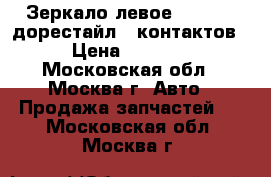 Зеркало левое C208 CLK дорестайл 7 контактов › Цена ­ 4 500 - Московская обл., Москва г. Авто » Продажа запчастей   . Московская обл.,Москва г.